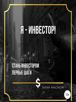 cover image of Я – инвестор!